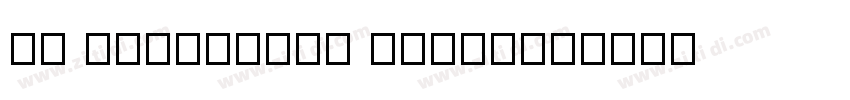 zy exquisite regular字体转换